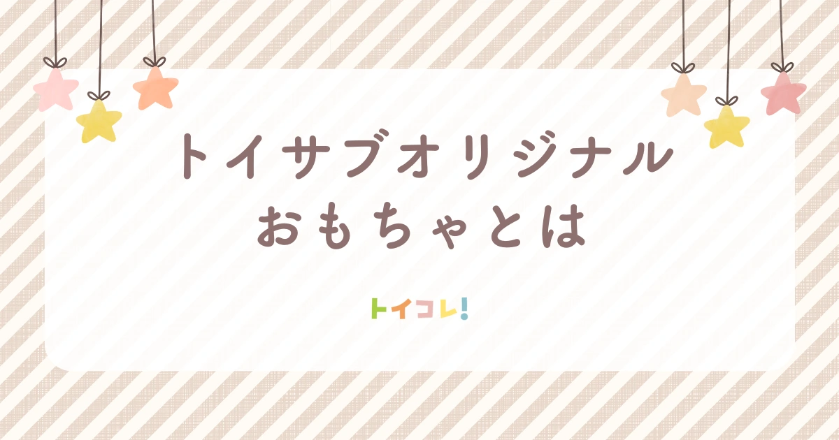 トイサブ!がオリジナルおもちゃを作っちゃった!