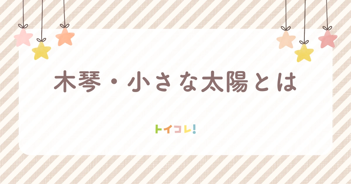 トイサブ!の木琴「小さな太陽」 とは