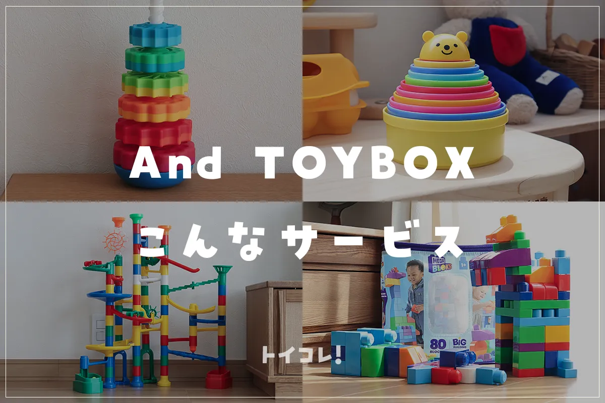 おもちゃサブスクアンドトイボックスAnd-TOYBOXの特徴
