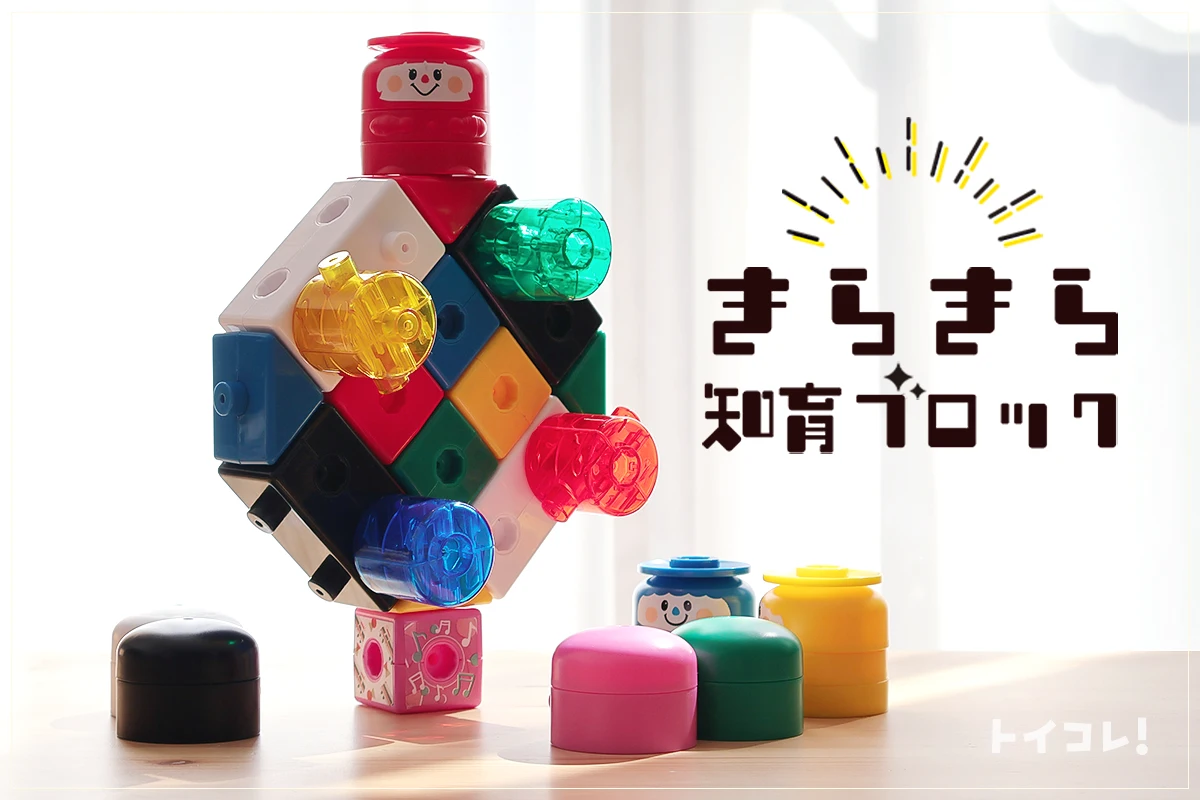 きらきら知育ブロック