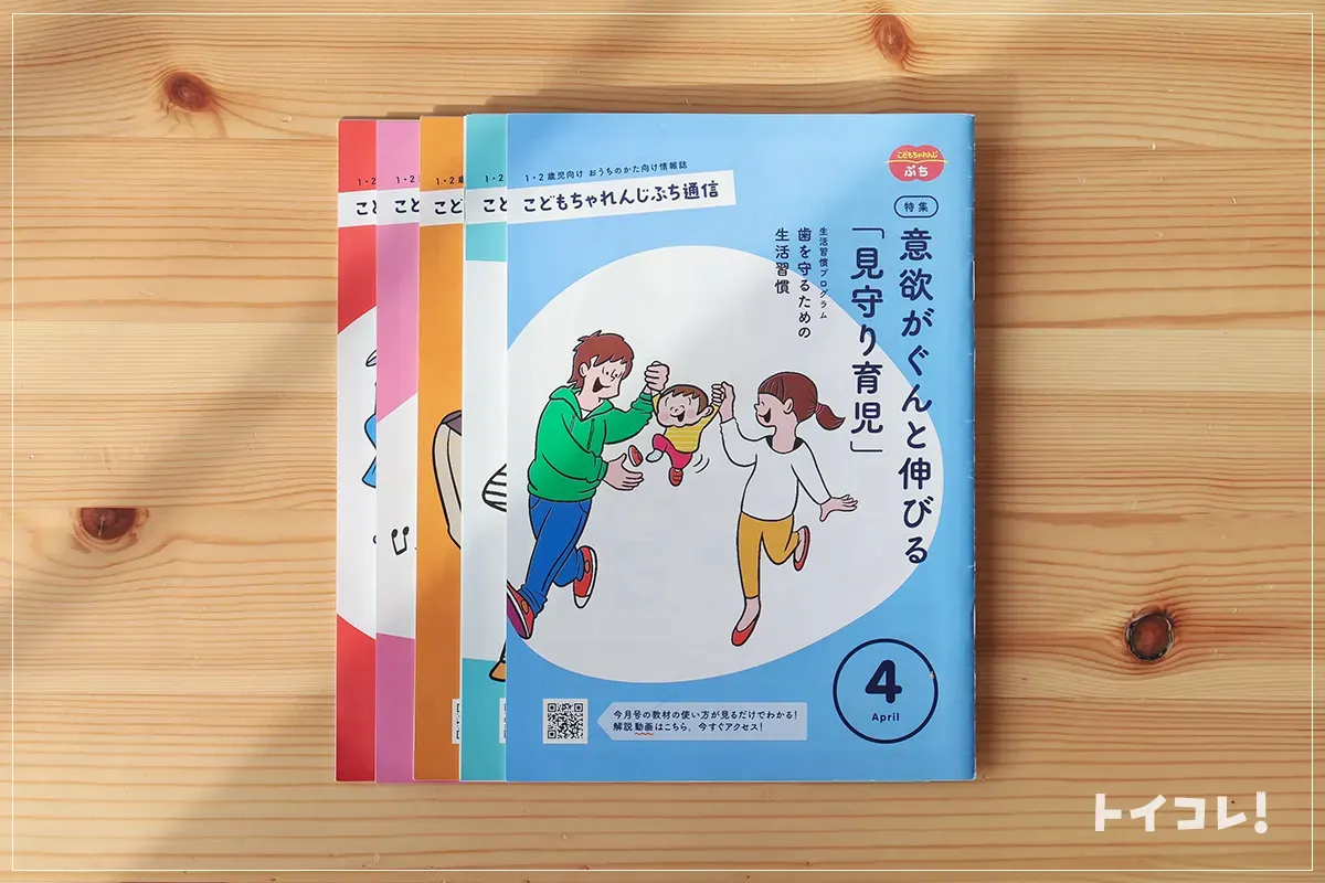 こどもちゃれんじ保護者向け通信