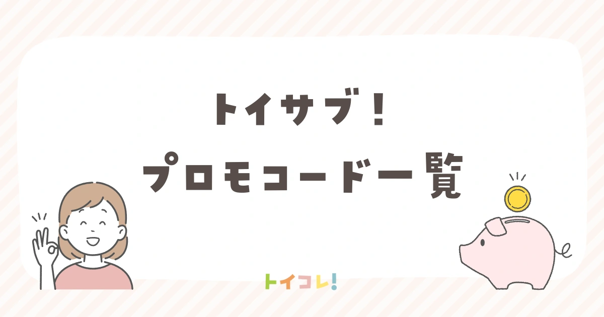 トイサブ！割引プロモーションコード一覧