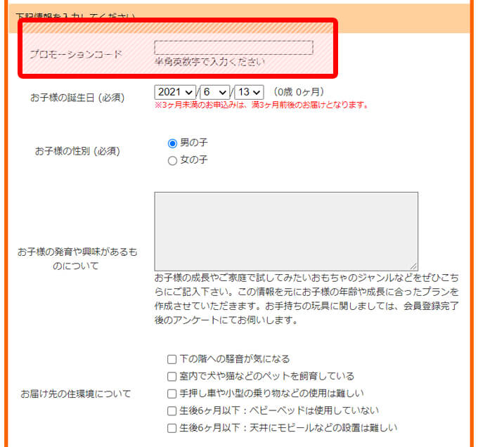プロモコード入力欄
