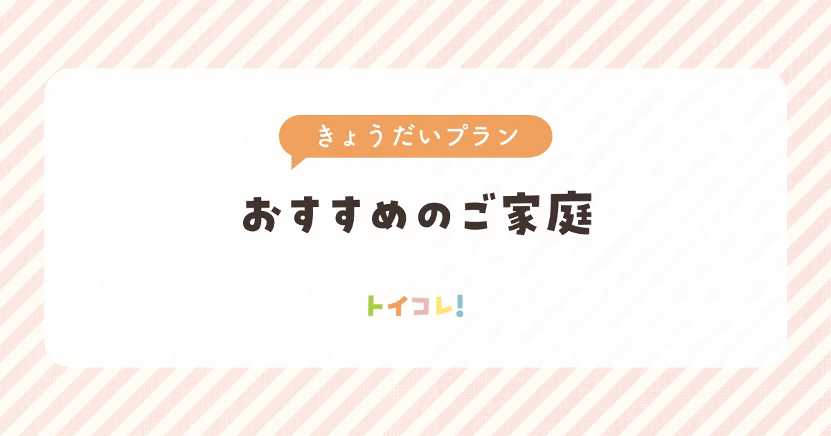 トイサブきょうだいプランが向いているご家庭は？
