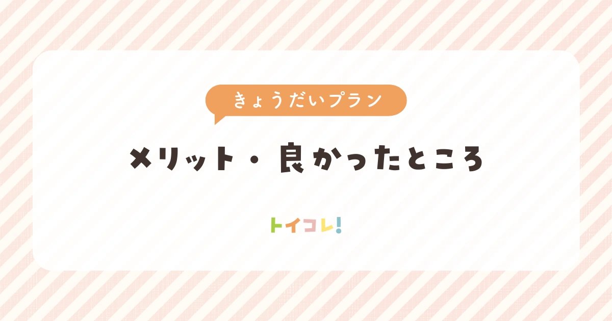 トイサブきょうだいプランのメリット