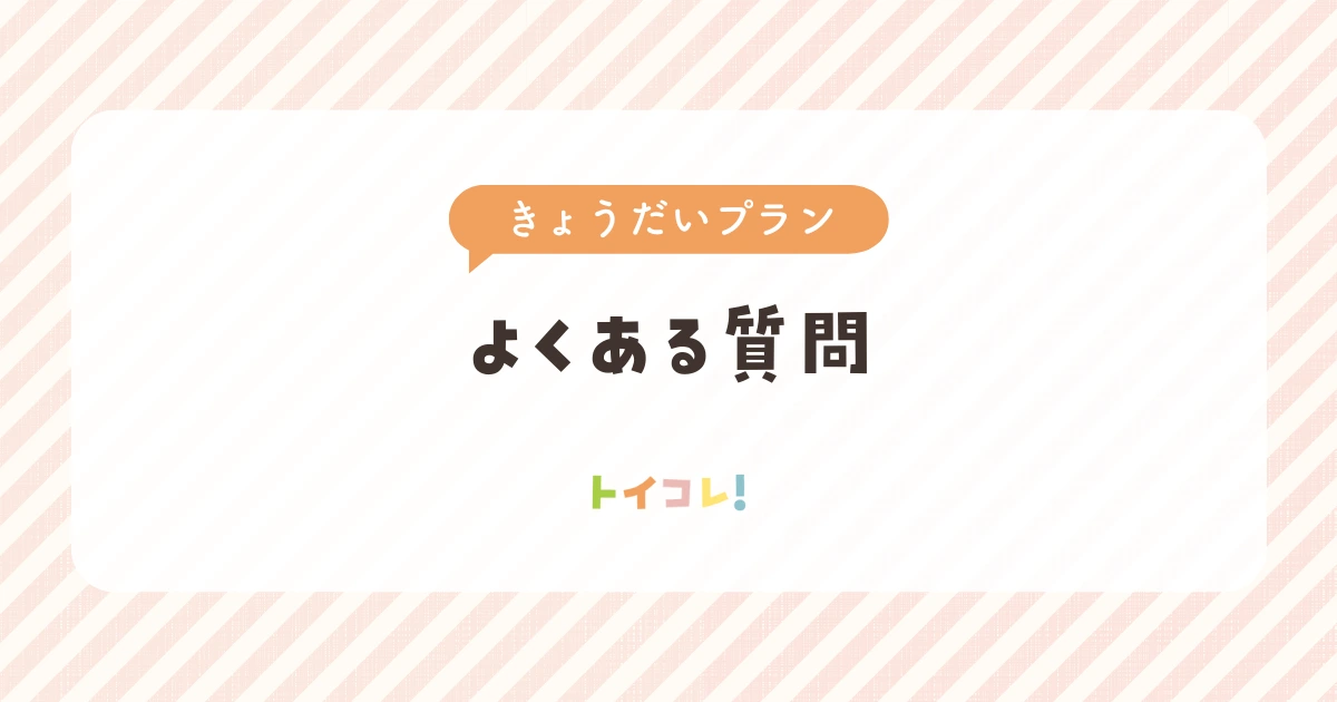 トイサブきょうだいプランのよくある質問