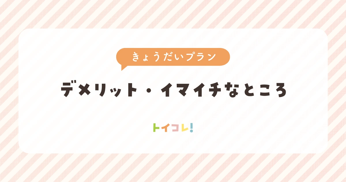 トイサブきょうだいプランのデメリット