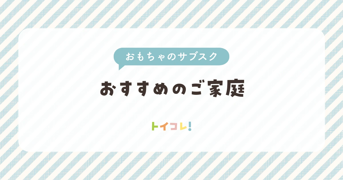 「おもちゃのサブスク」はこんな人におすすめ！