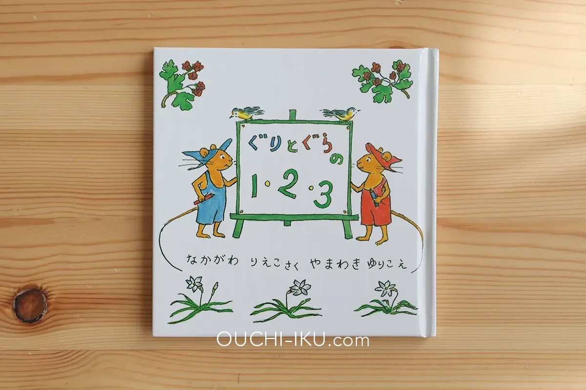 ぐりとぐらの1・2・3