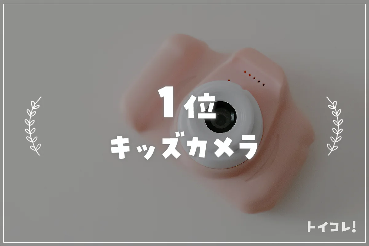 3歳誕生日プレゼント1位：キッズカメラ