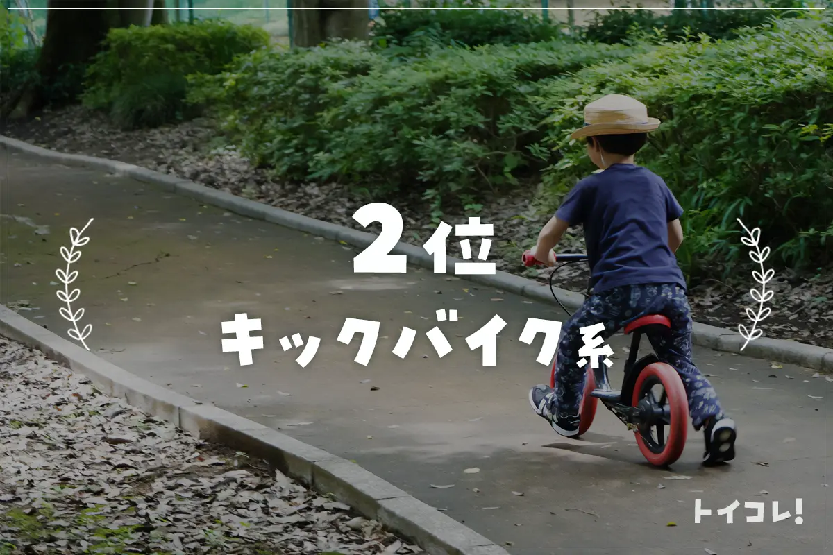 3歳誕生日プレゼント2位：キックバイクなどの乗り物系