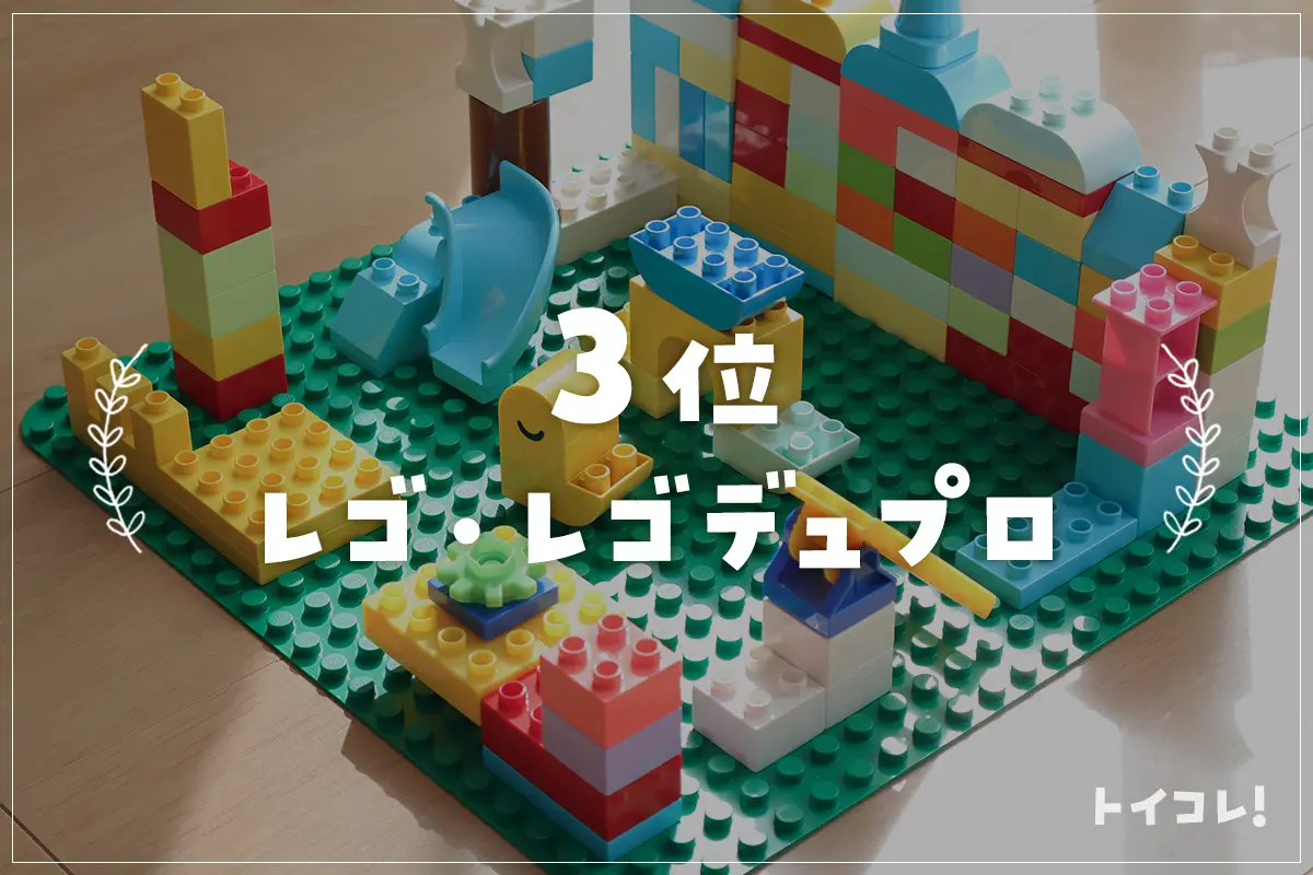 3歳誕生日プレゼント3位：レゴ