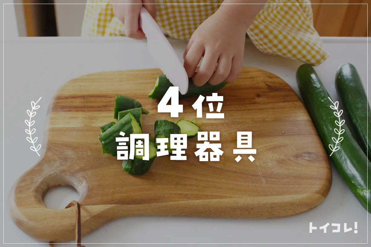 3歳誕生日プレゼント4位：調理器具