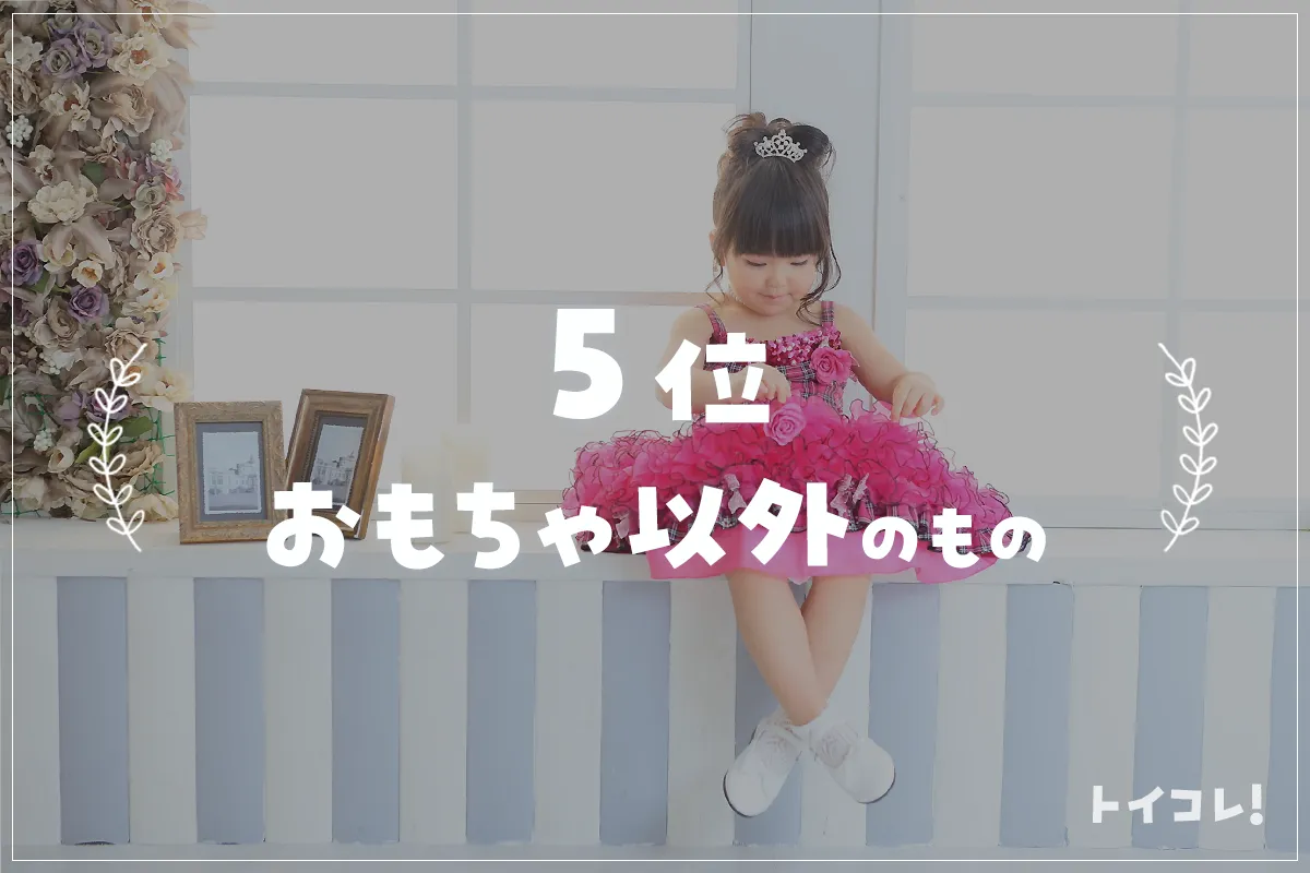 3歳誕生日プレゼント5位：おもちゃ以外のもの