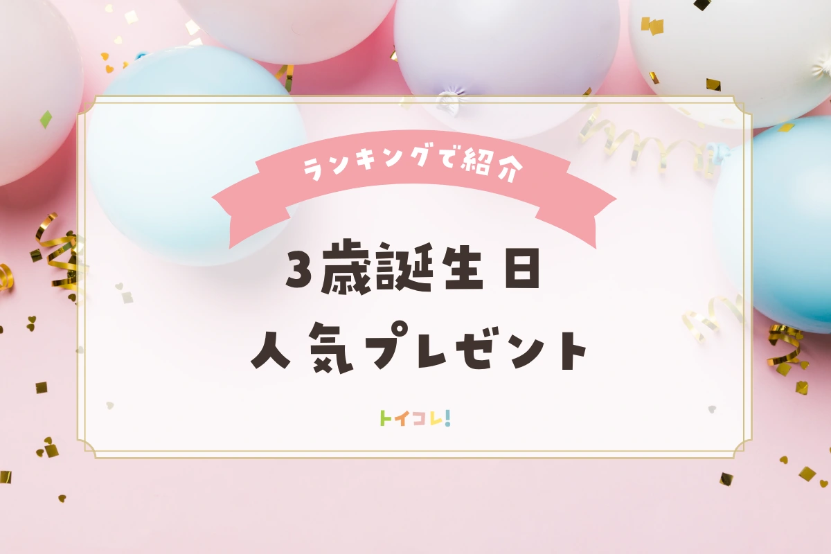 3歳誕生日プレゼント、大規模アンケート結果発表！