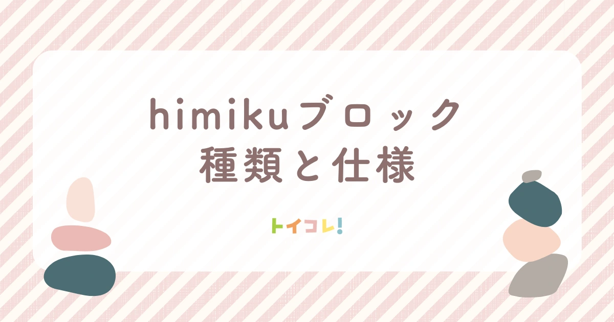 himikuブロックの種類と仕様
