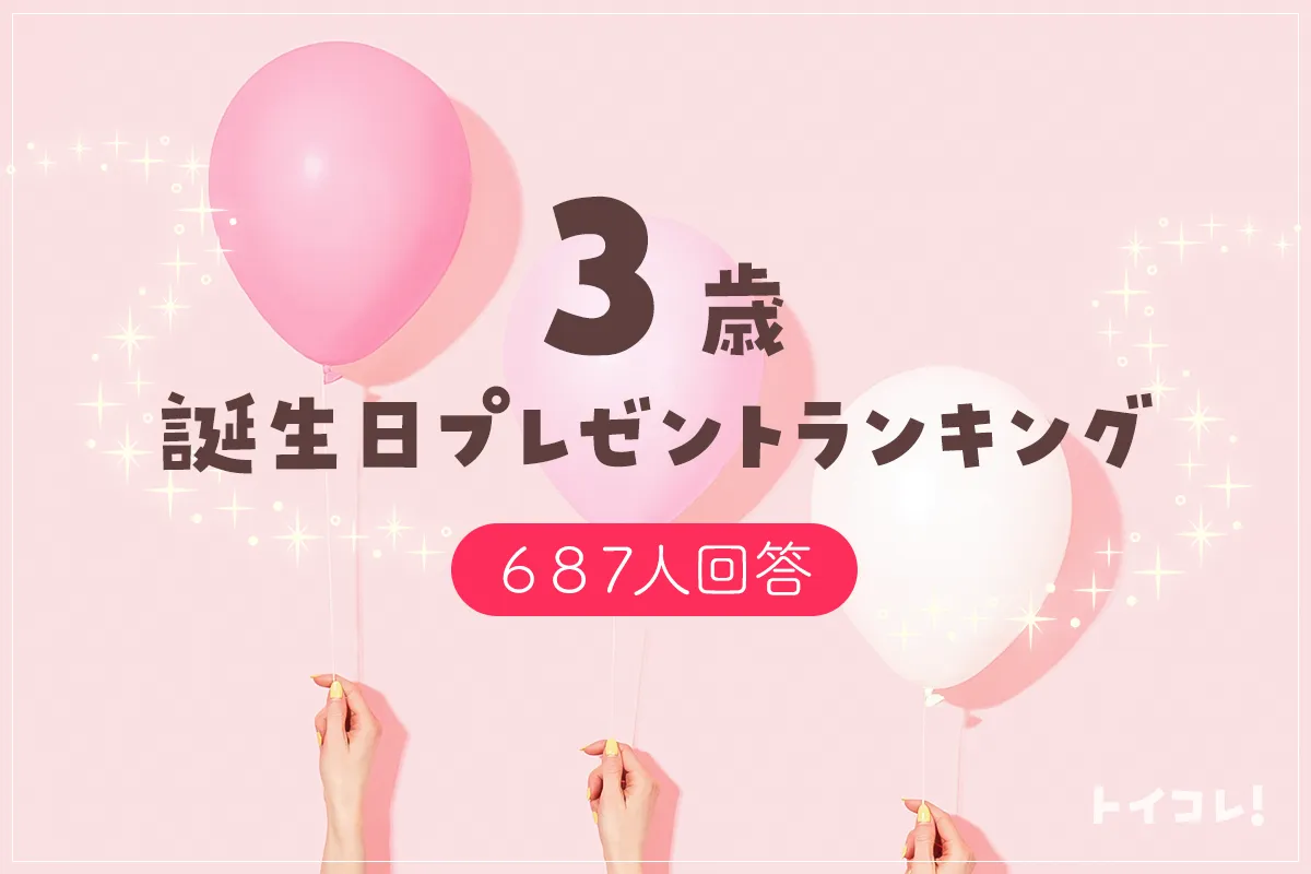 【687人回答】3歳誕生日プレゼントみんなが選んだランキング発表！