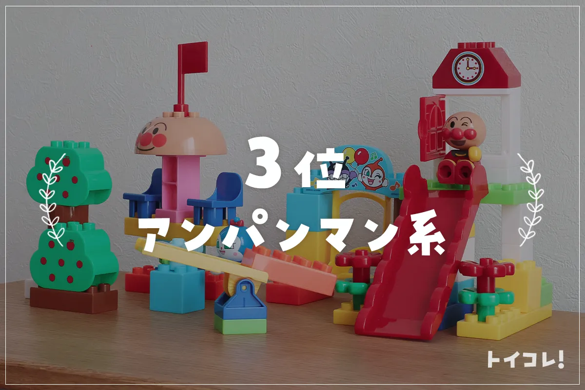 2歳クリスマスプレゼント3位：アンパンマン系