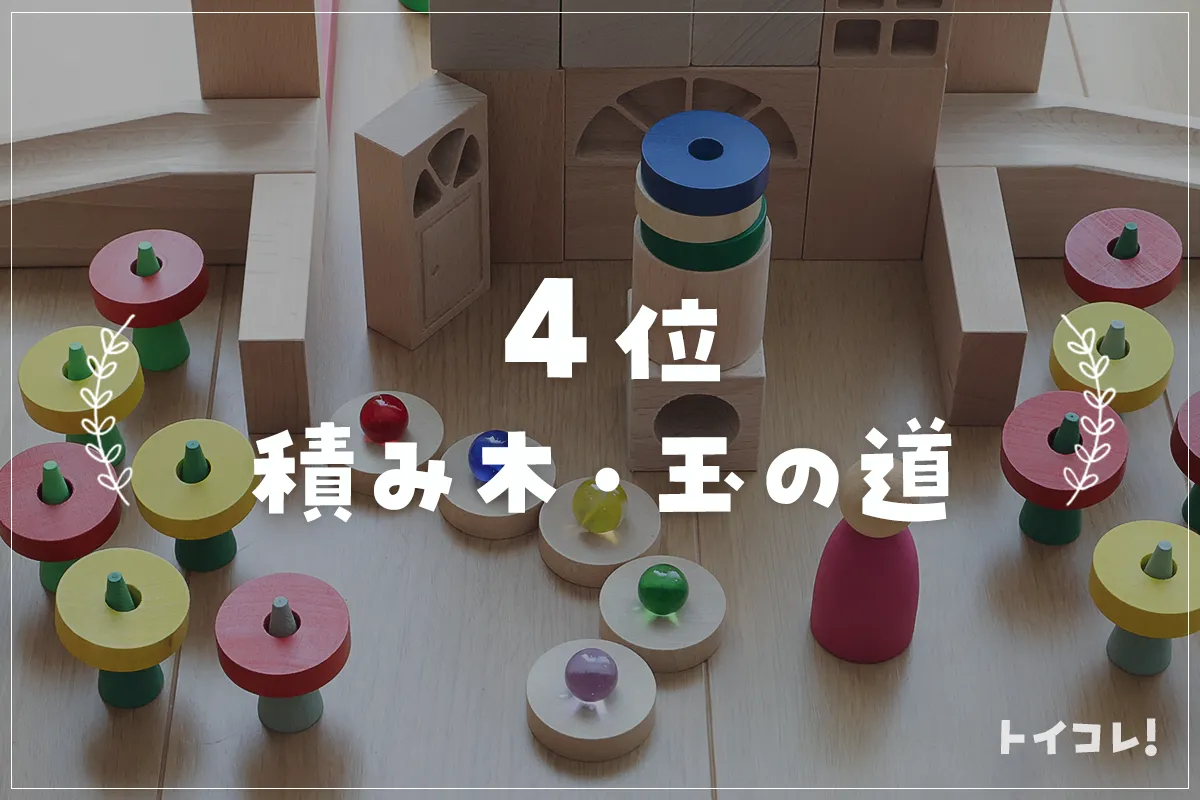 2歳クリスマスプレゼント4位：積み木・玉の道の積み木