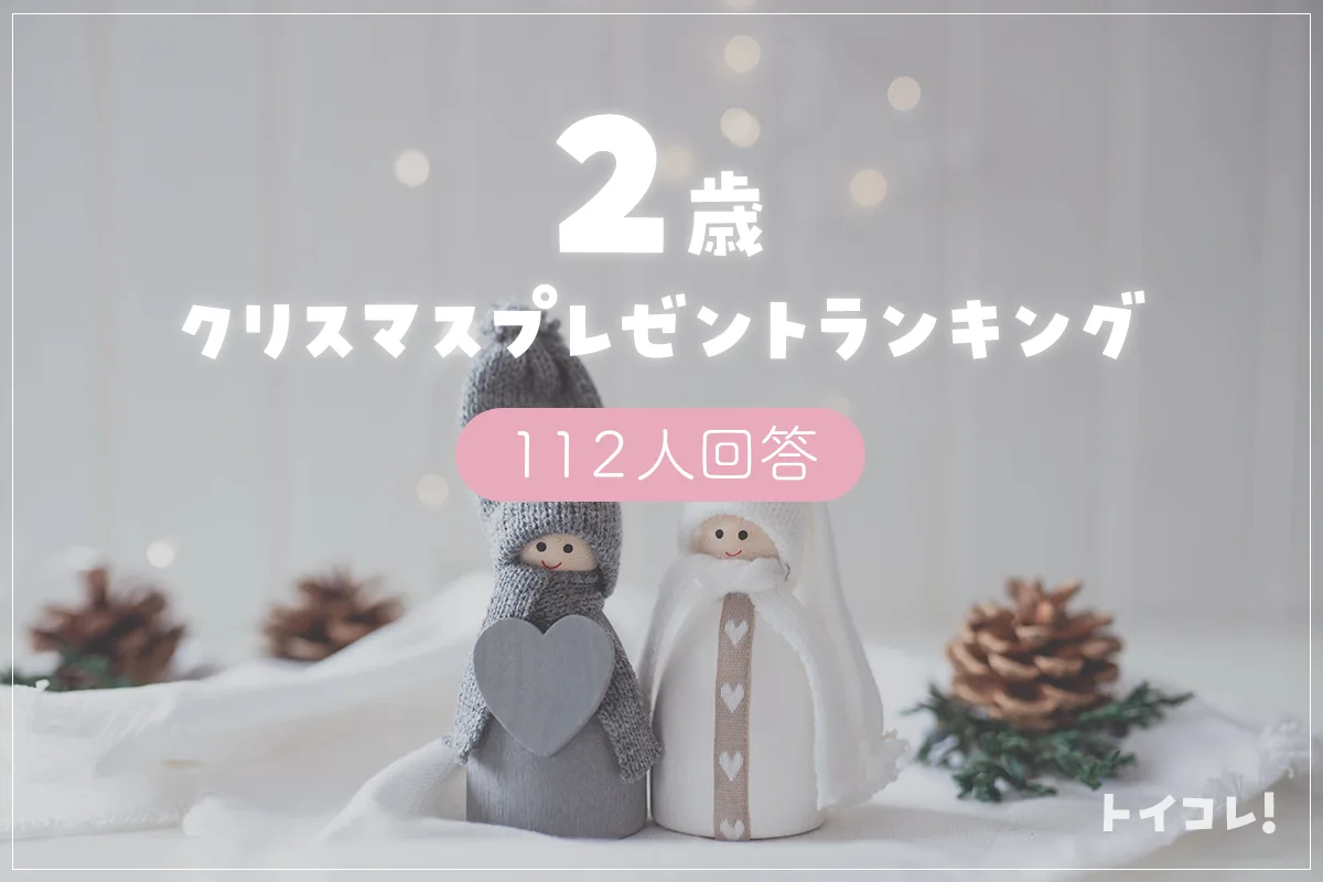2歳クリスマスプレゼント人気ランキング発表！知育や実用的おもちゃもまとめて紹介