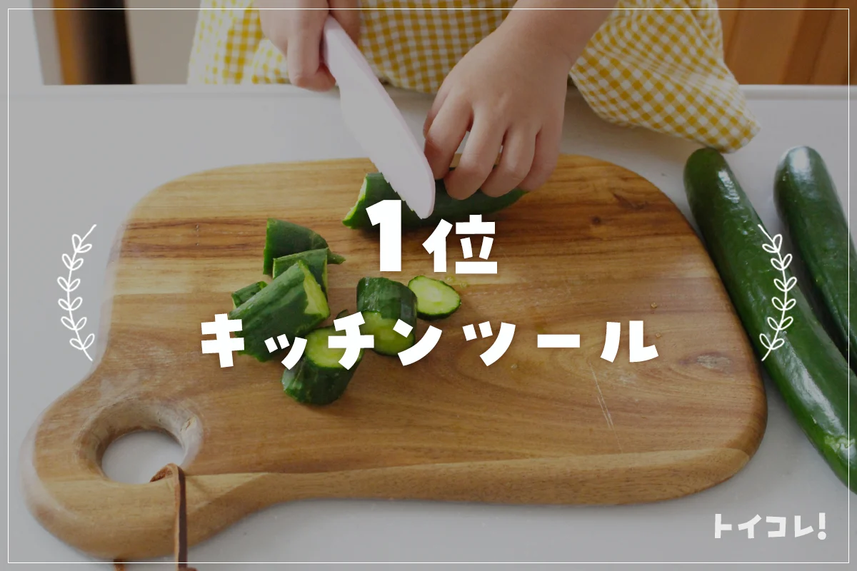 3歳クリスマスプレゼント1位：キッチンツール（調理器具）