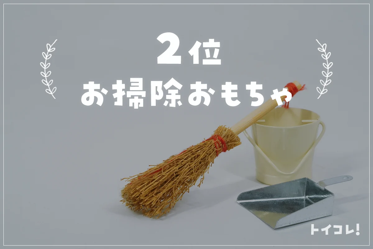 3歳クリスマスプレゼント2位：お掃除おもちゃ