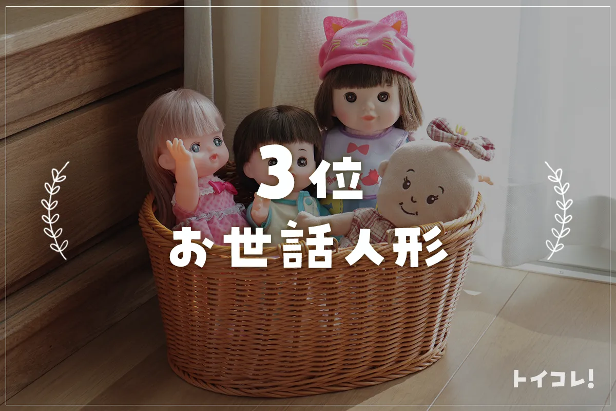 3歳クリスマスプレゼント3位：お世話人形