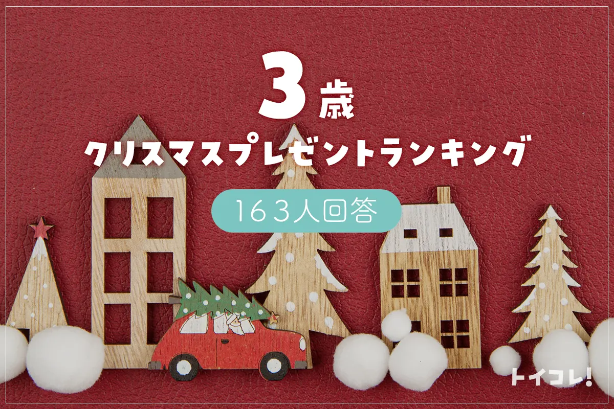 3歳クリスマスプレゼント人気ランキング発表！意外と実用的でお手伝いにもつながる!