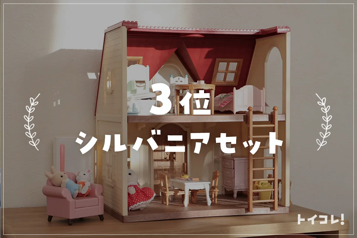 4歳クリスマスプレゼント3位：シルバニアファミリー