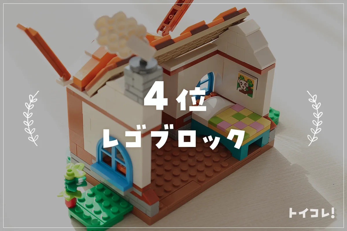 4歳クリスマスプレゼント4位：レゴ
