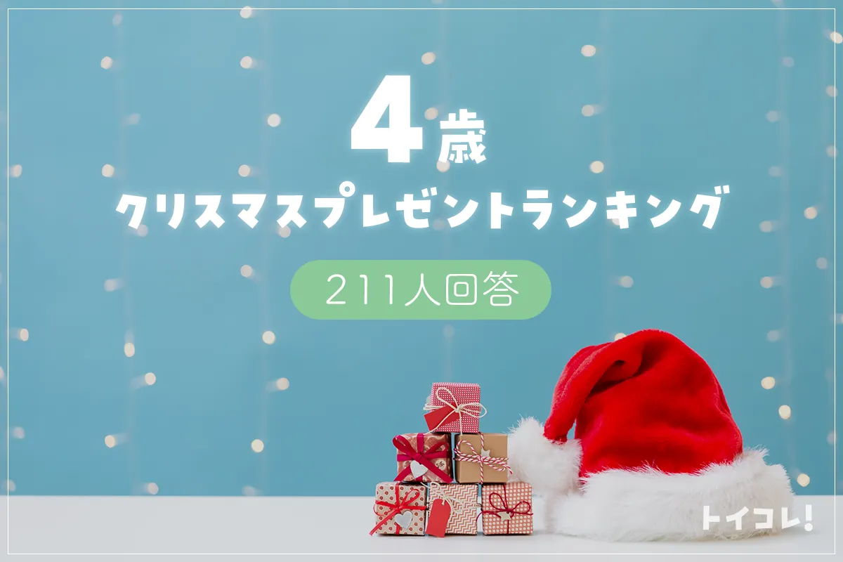 4歳クリスマスプレゼント人気ランキング発表！知育色強めで子どもが喜ぶものがコレだ！