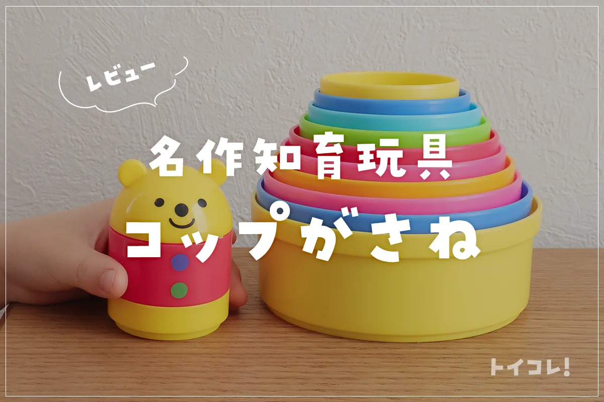 コップ重ねおもちゃおすすめまとめ｜積むだけじゃない常識を超えた遊び方も紹介