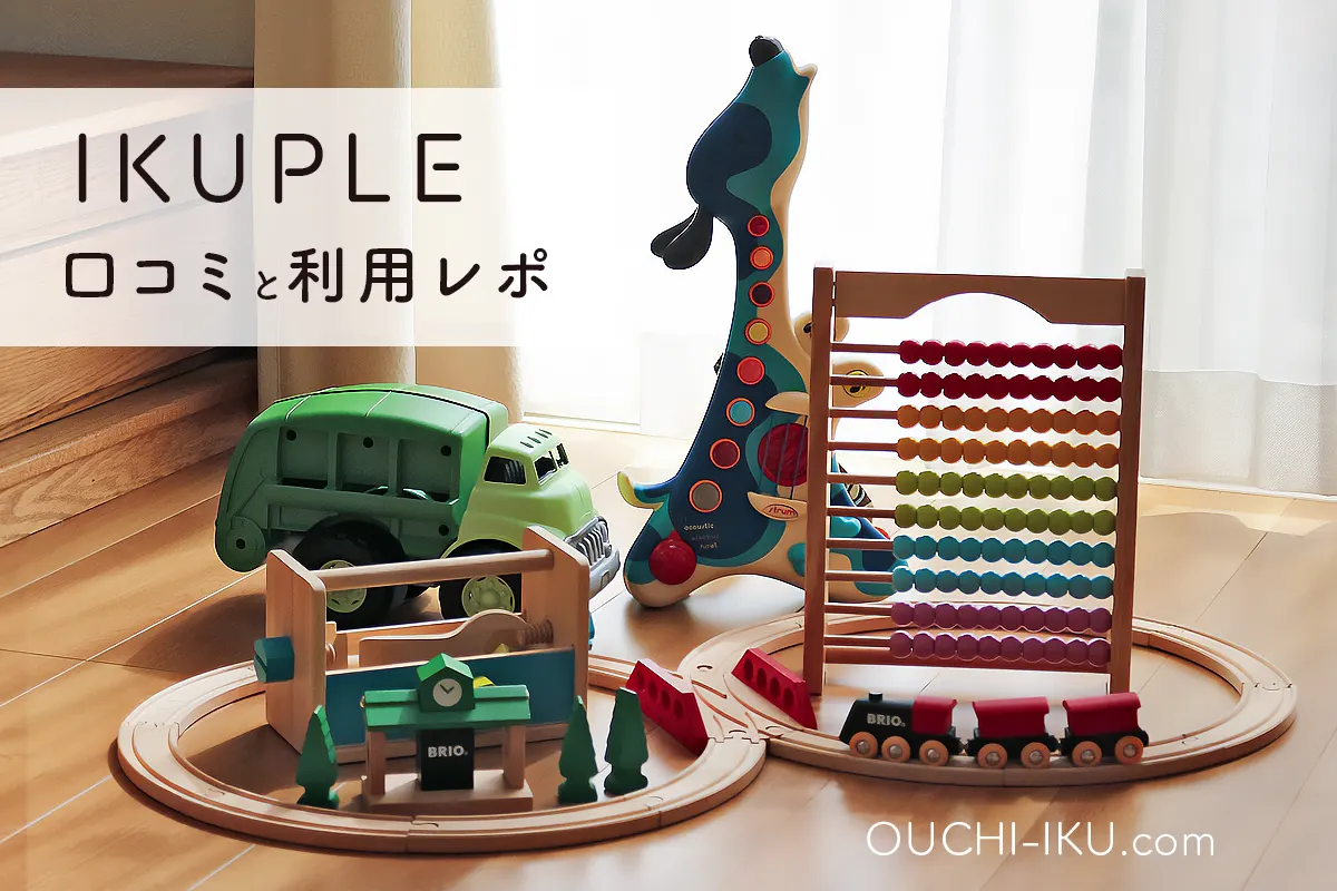 終了※IKUPLEイクプルをブログレポ！ライトプランが使えるとの口コミ、納得の内容とは？