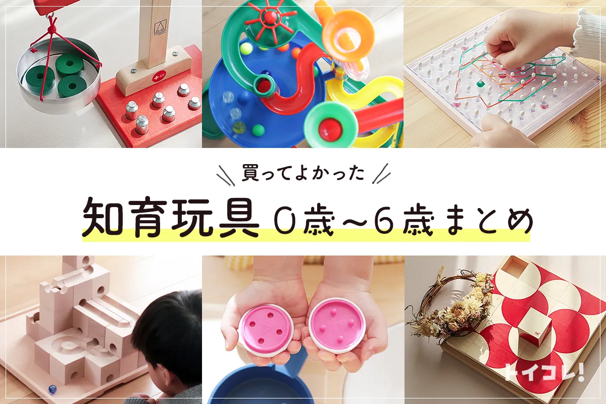 買ってよかった知育玩具0歳～5歳まとめ！成長を促せる効果あるものを 