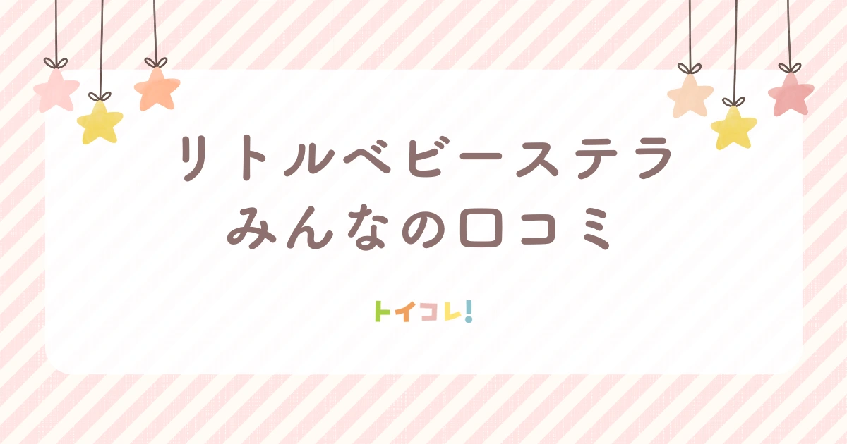 リトルベビーステラ、みんなの口コミ評判