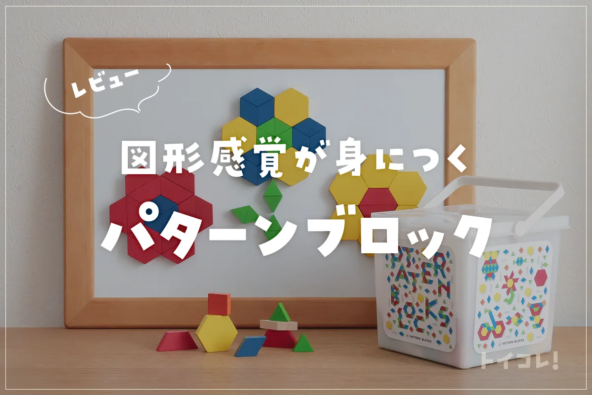 パターンブロックは効果が実感できる知育玩具！遊び方から選び方まですべて解説