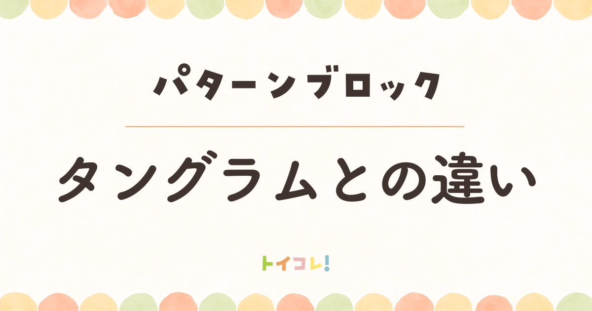 パターンブロックとタングラムの違いは?