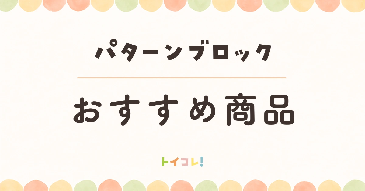 パターンブロックで後悔しない選び方とおすすめセット比較!