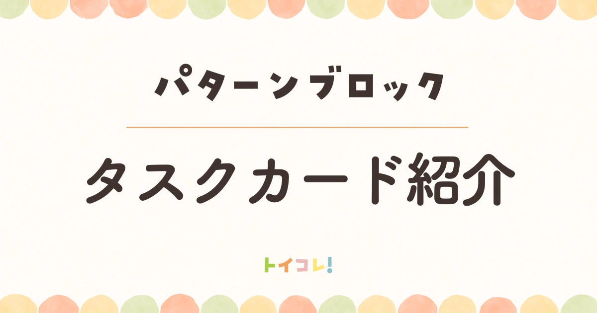 パターンブロックにタスクカードは必要?