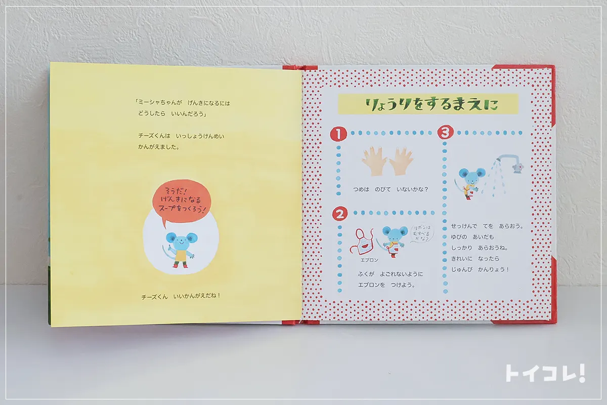 「えほんトイっしょ」シリーズのおもちゃ、チーズくんのおいしいスープの絵本