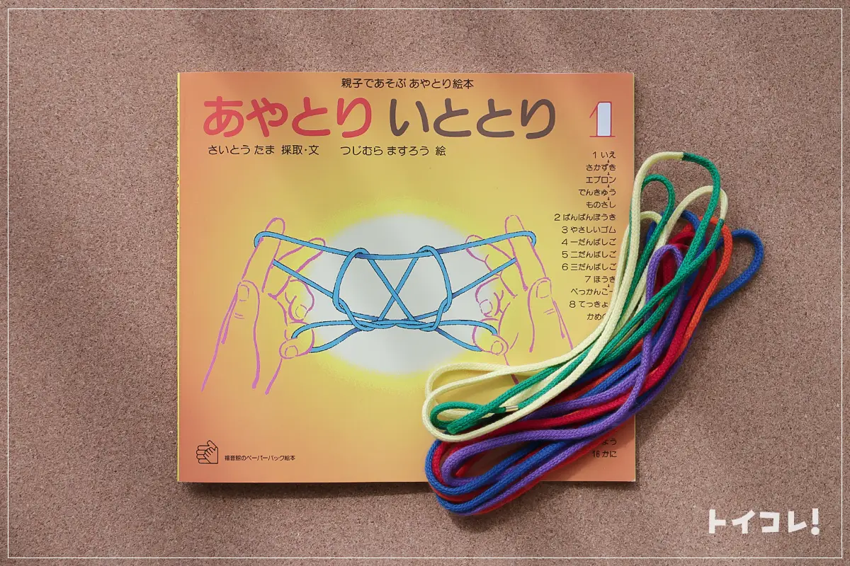 あやとりの本とひも