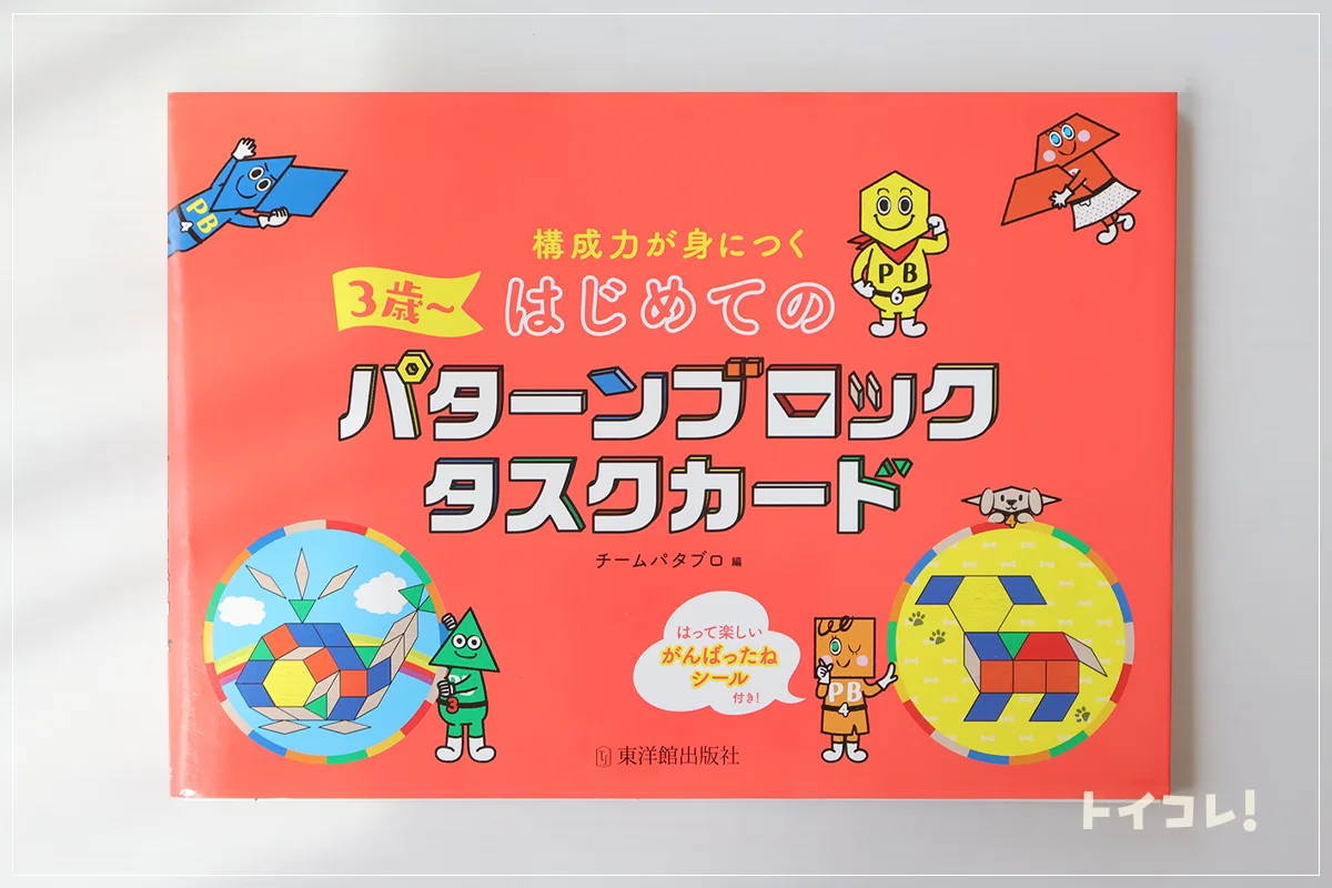 構成力が身につくはじめてのパターンブロックタスクカード