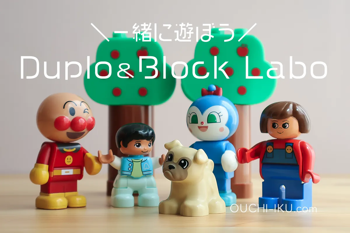 検証】ブロックラボ・レゴデュプロの互換性と一緒に遊ぶ時の注意点 | トイコレ！