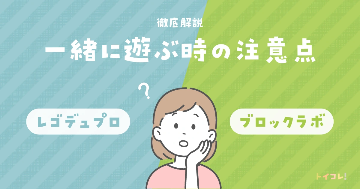 ブロックラボとレゴデュプロ、一緒に遊ぶ時の注意点