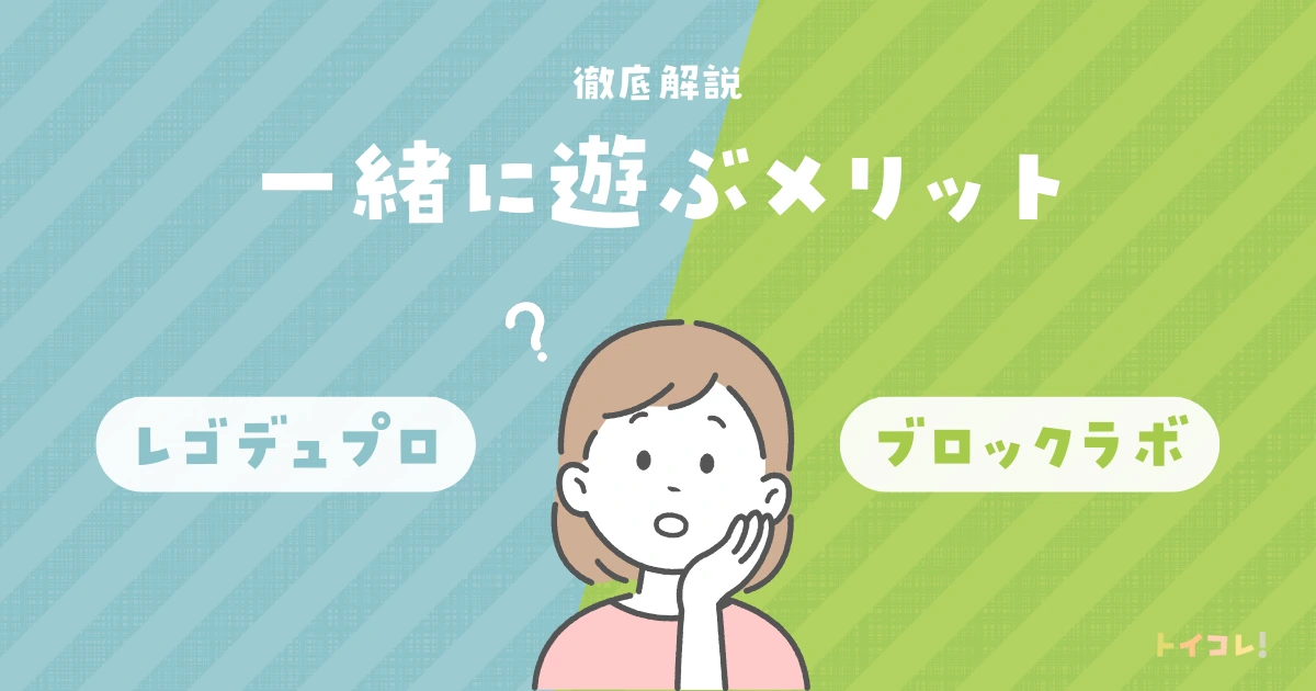 ブロックラボとレゴデュプロ、一緒に遊ぶメリット