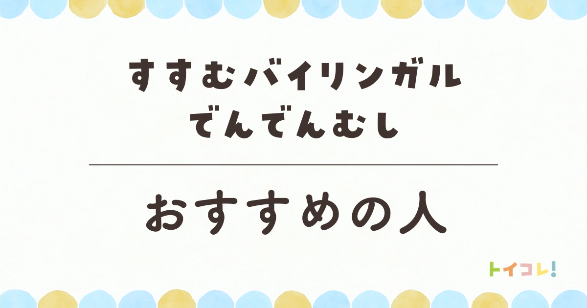 バイリンガルでんでんむし、おすすめのご家庭