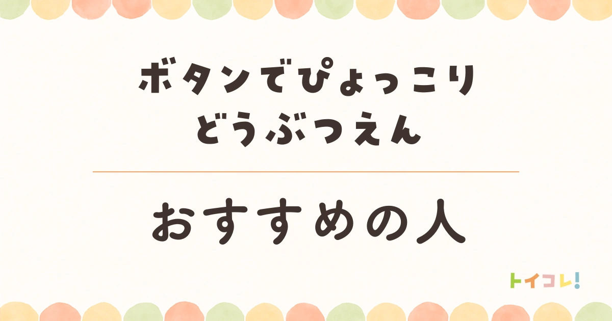 ボタンでぴょっこりどうぶつえん、おすすめのご家庭
