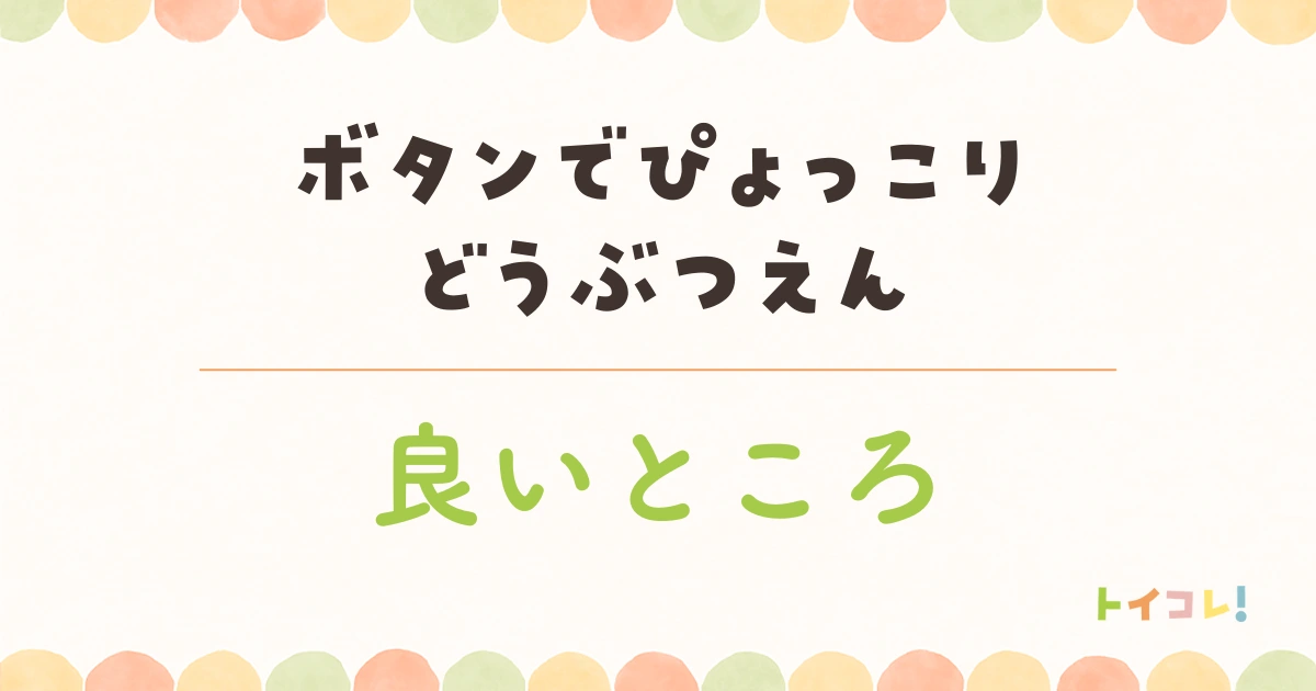 ボタンでぴょっこりどうぶつえんの良かったところ