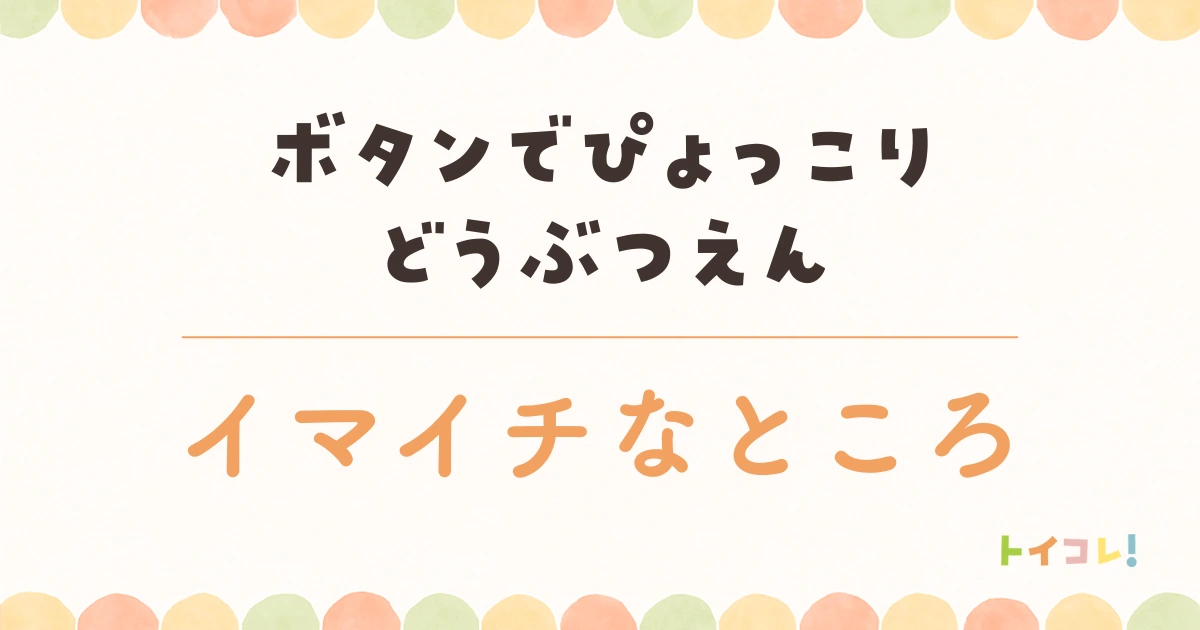 ボタンでぴょっこりどうぶつえんの注意点・デメリット