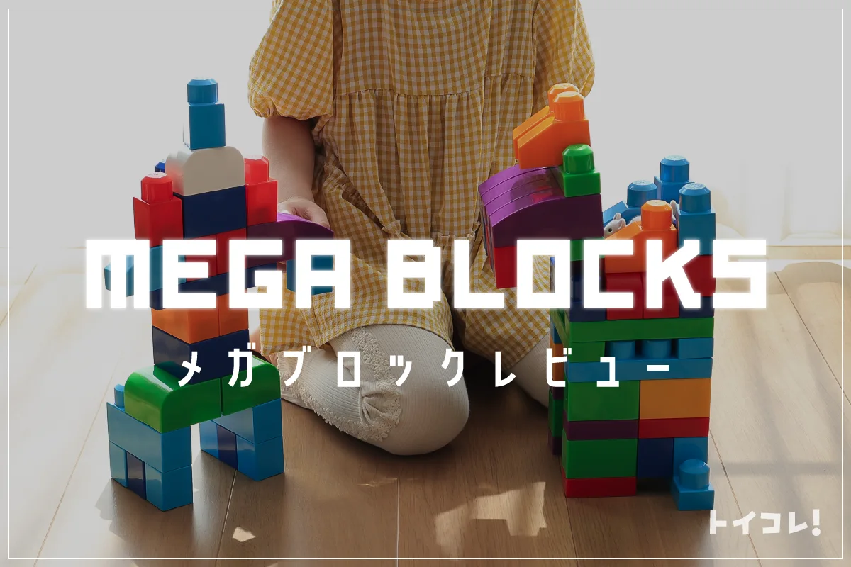 マテルのメガブロックレビュー！互換性もあり意外と長く使える楽しいブロック